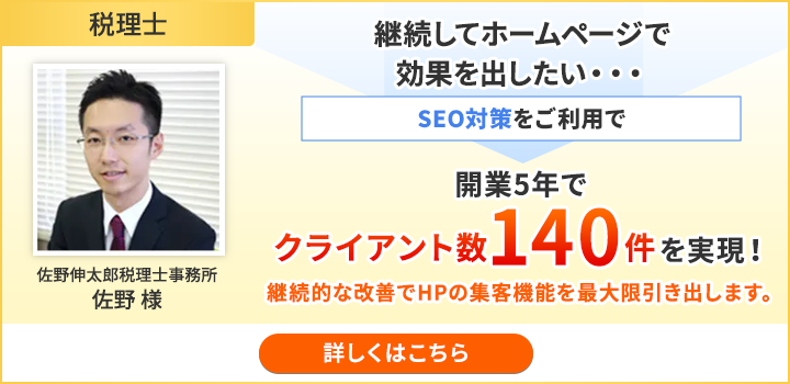 佐野伸太郎税理士事務所 佐野様